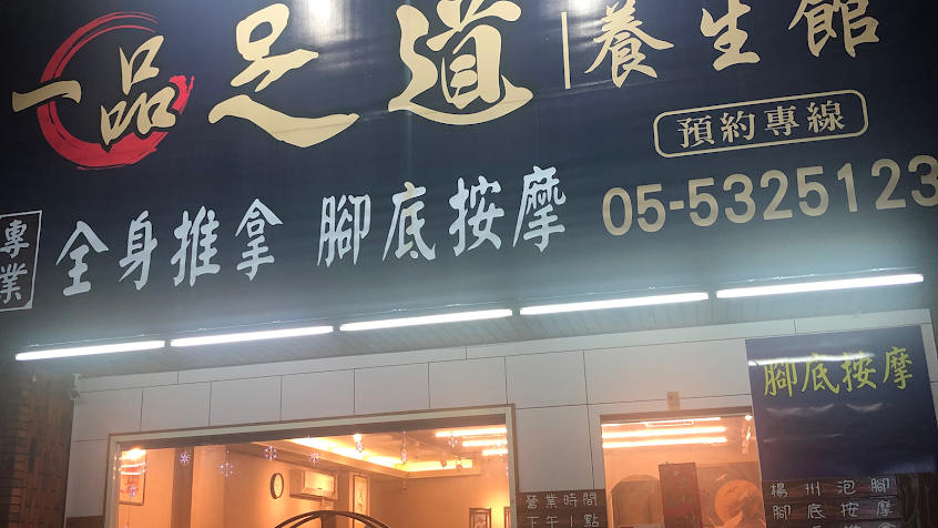 一品足道養生會館《全身推拿》斗六腳底按摩｜刮痧拔罐｜修腳皮推薦｜專業修凍甲｜揚州泡腳｜經絡推拿｜專業推拿師