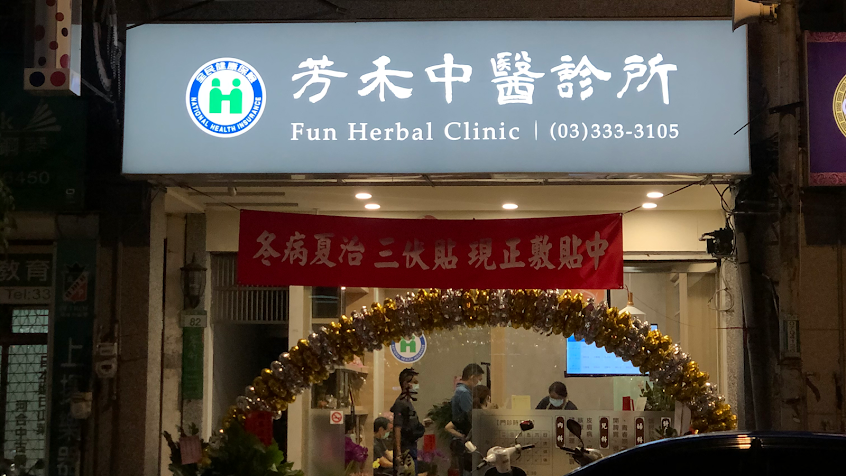 芳禾中醫診所