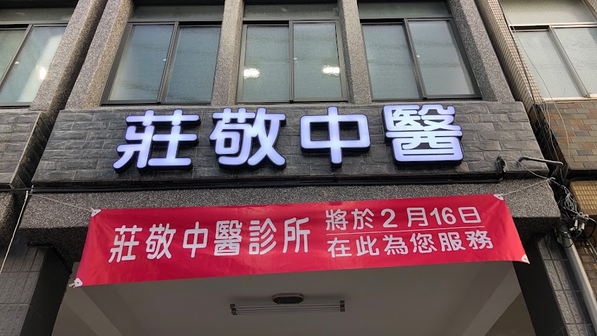 莊敬中醫診所 – 【高雄三民區中醫推薦】清冠一號|新冠後遺症|中藥養生|轉骨|婦科|減重|體質調理|內科水藥|過敏三伏貼