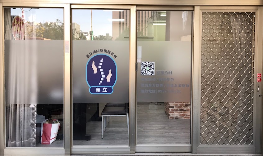 義立傳統整復推拿所