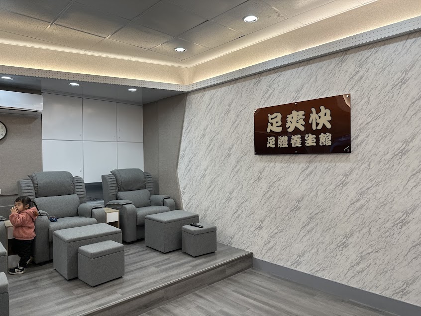 足爽快足體養生館