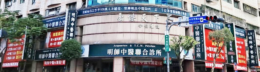 明師中醫聯合診所