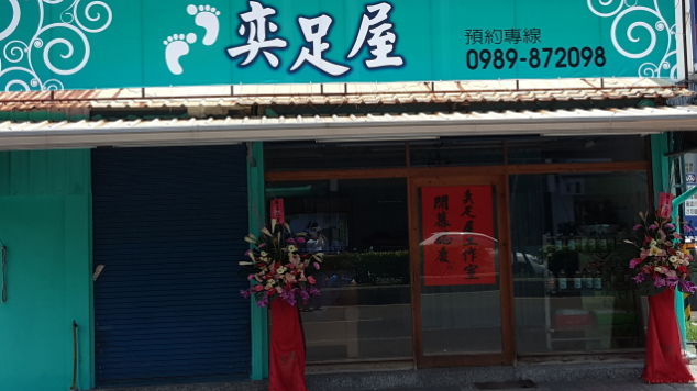 奕足屋 傳統整復推拿