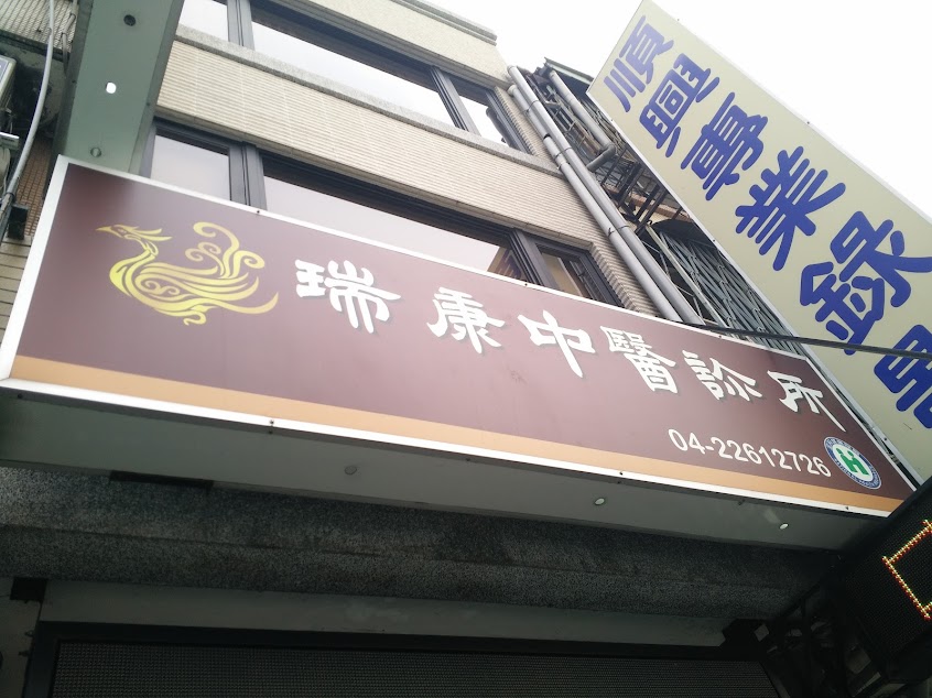 瑞康中醫診所