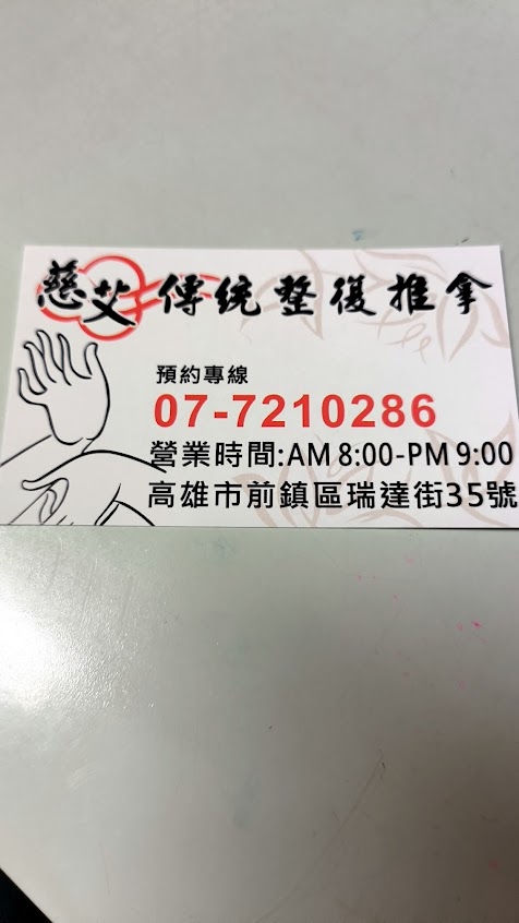 慈艾傳統整復推拿