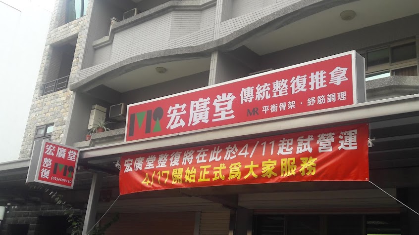 宏廣堂整復（平衡骨架）
