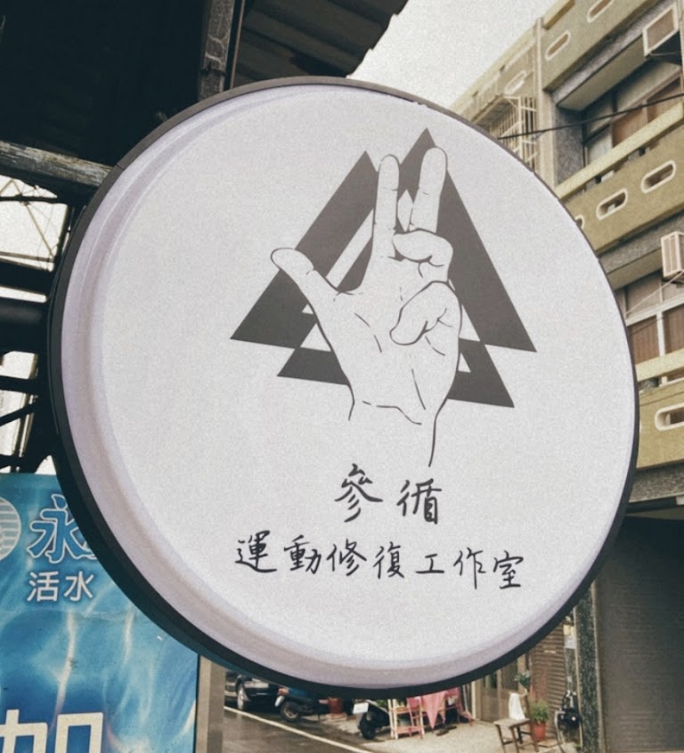 參循運動修復工作室（預約制）