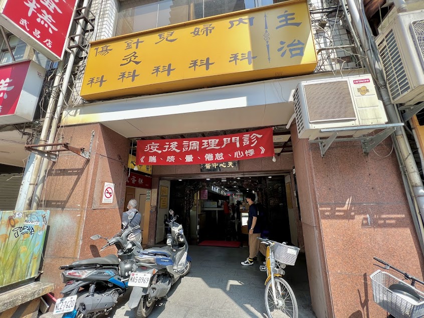 天心中醫診所