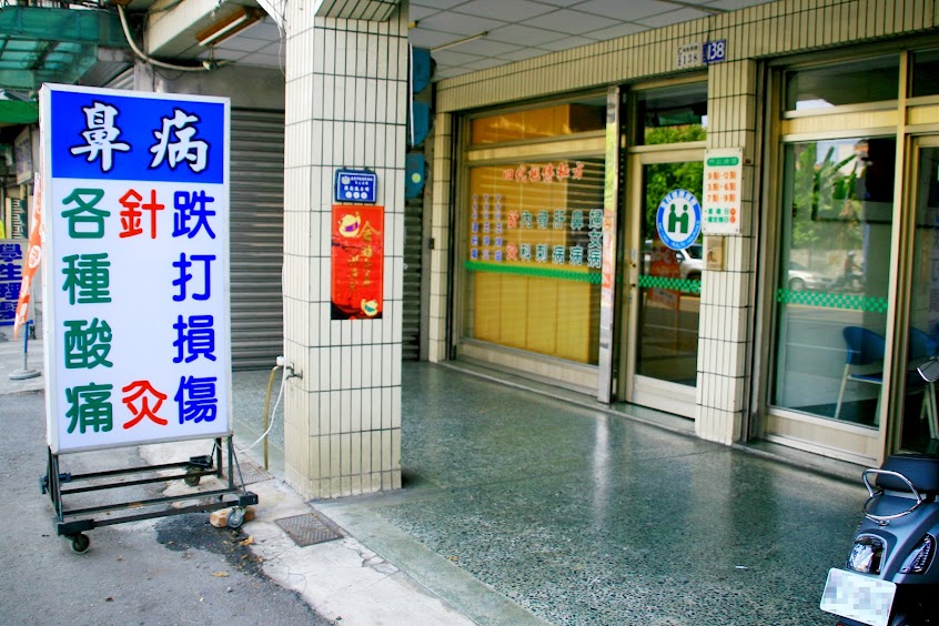 濟生中醫診所