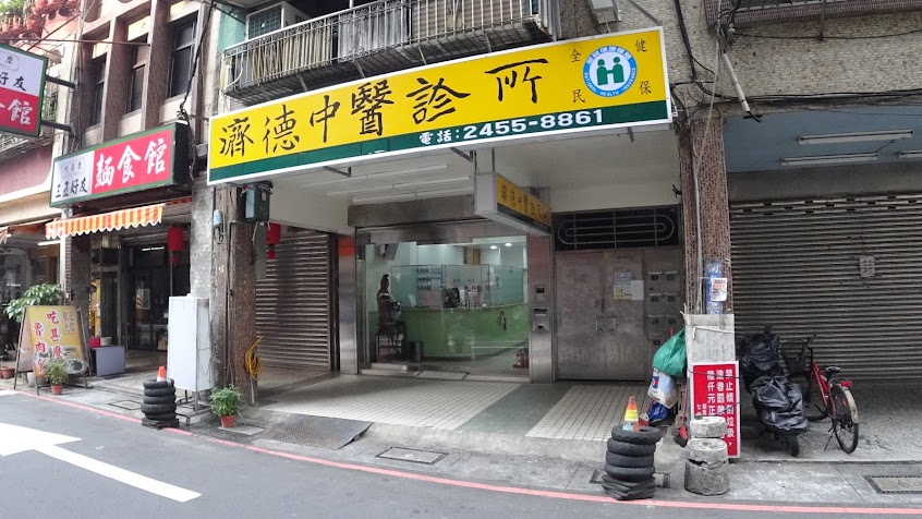 濟德中醫診所