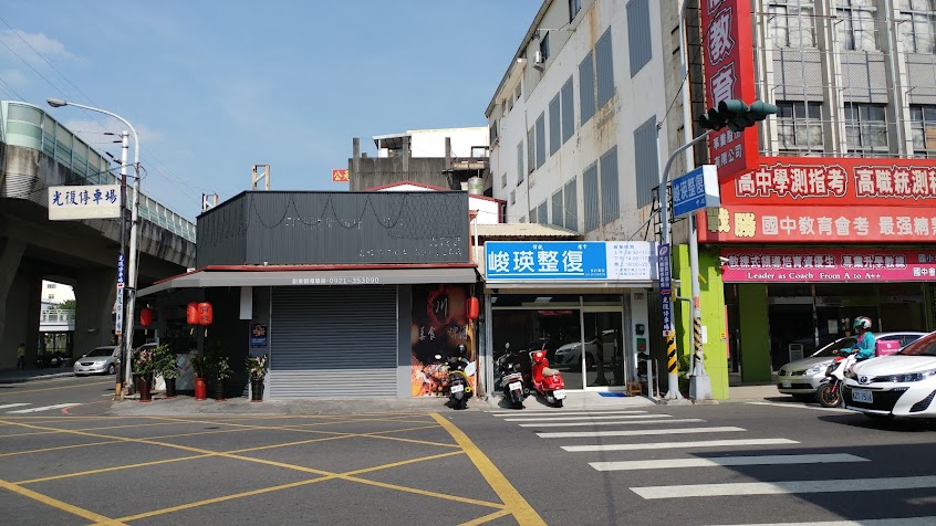 峻瑛傳統整復推拿