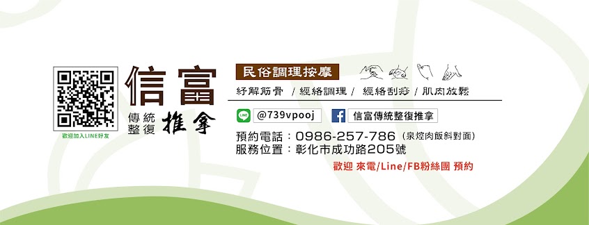 信富傳統整復推拿