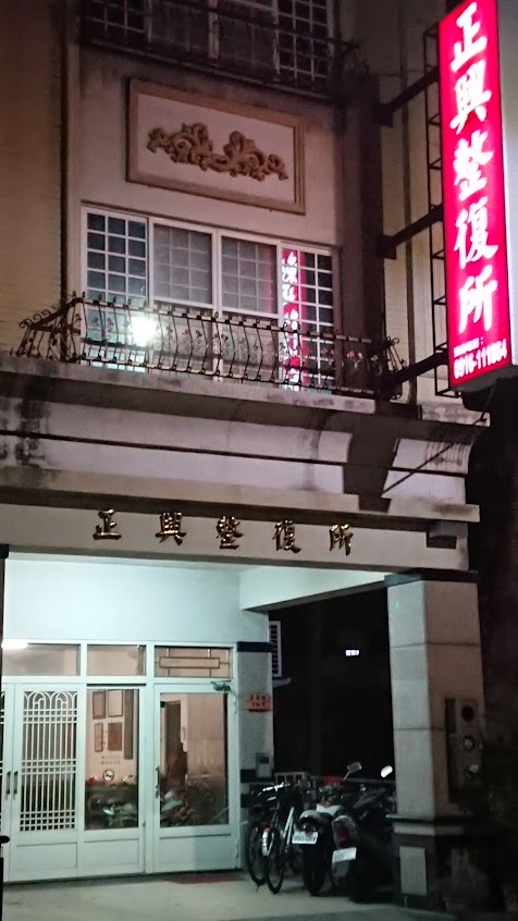 正興整復所
