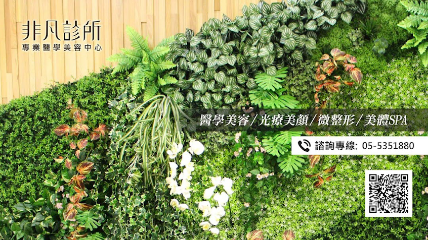 非凡美學診所 斗六店