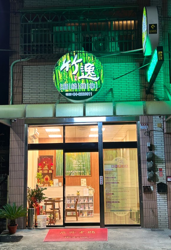 竹逸筋絡推拿-員林店
