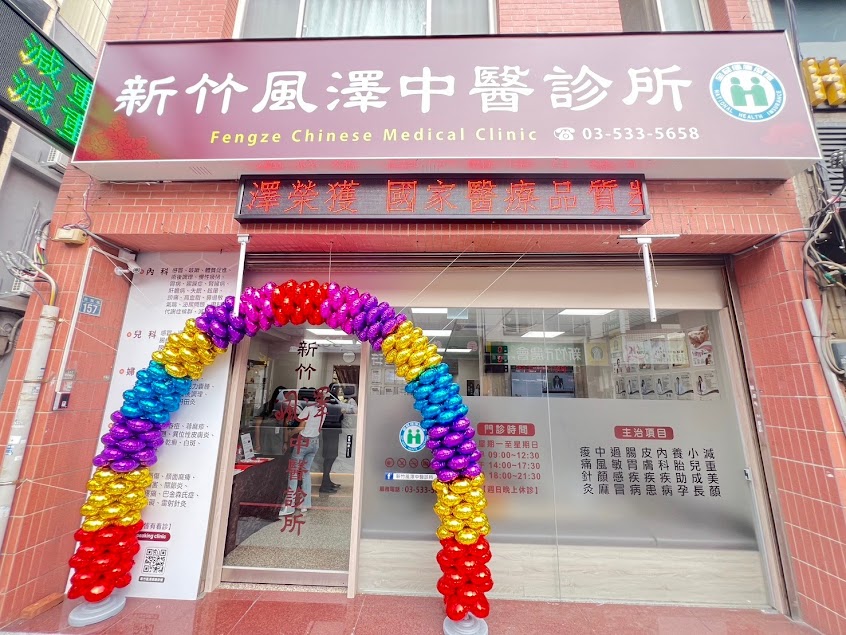 新竹風澤中醫診所