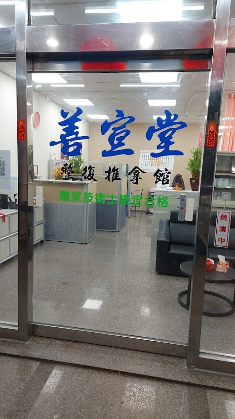 善宣堂整復推拿館
