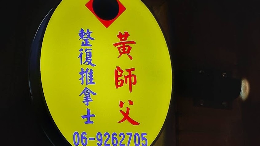黃師父整復推拿士