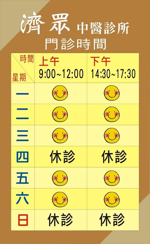 濟眾中醫診所