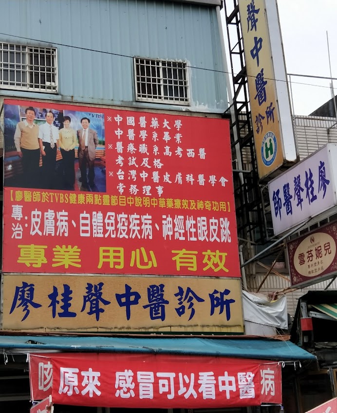 廖桂聲中醫診所-桃園皮膚病|桃園中醫|乾癬桃園|中醫皮膚病|耳鳴桃園|皮膚病推薦|異位性皮膚炎|桃園中醫皮膚炎|中醫皮蛇