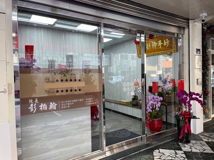 圓至中醫診所［內科·婦兒·針傷］