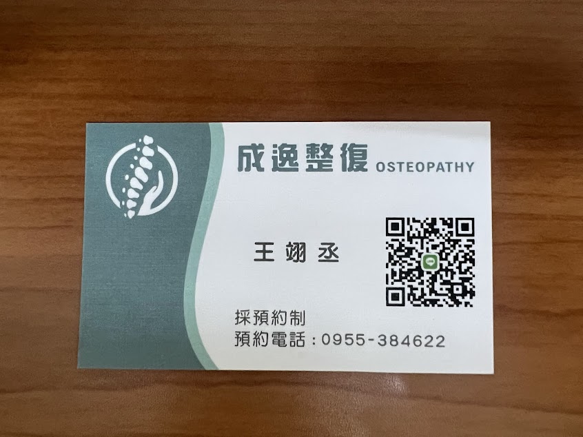 成逸整復｜傳統整復推拿｜按摩｜採預約制