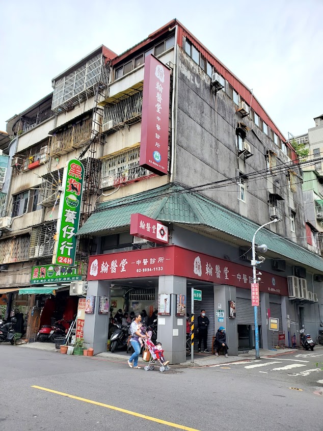 翰醫堂中醫診所