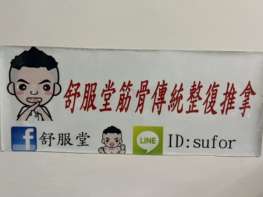 舒服堂傳統整復