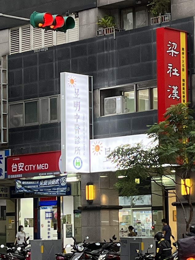 昱明中醫