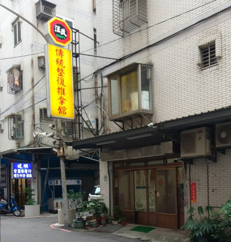 汪氏傳統整復推拿舘