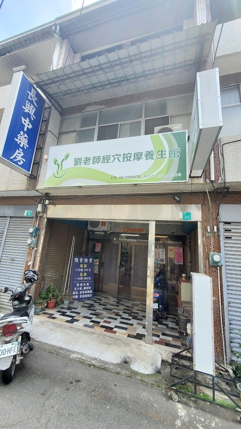 劉老師經絡推拿新市區長興中醫藥房