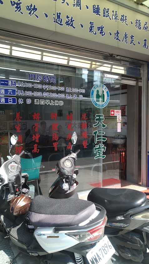 天仁堂中醫診所
