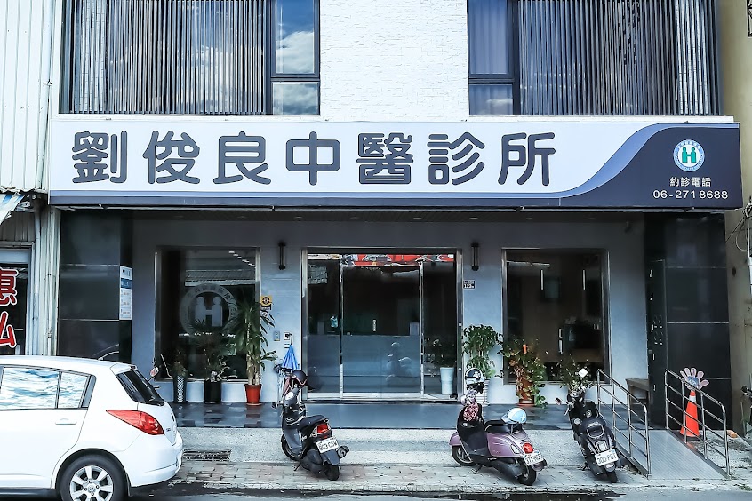 劉俊良中醫診所