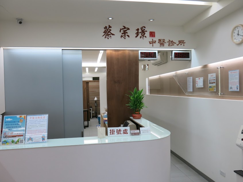 蔡宗璟中醫診所