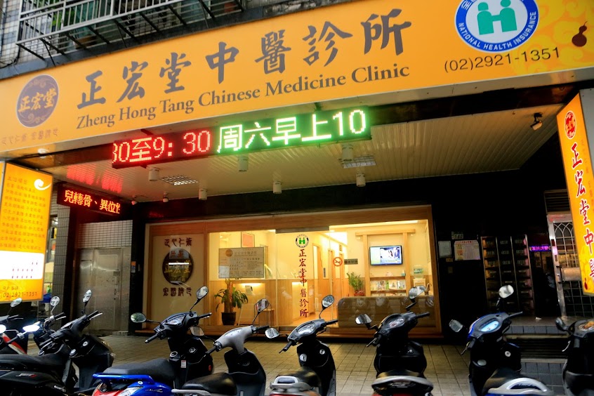 正宏堂中醫診所
