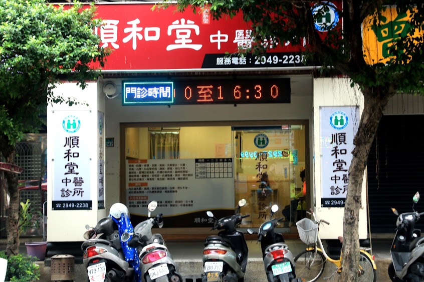 順和堂