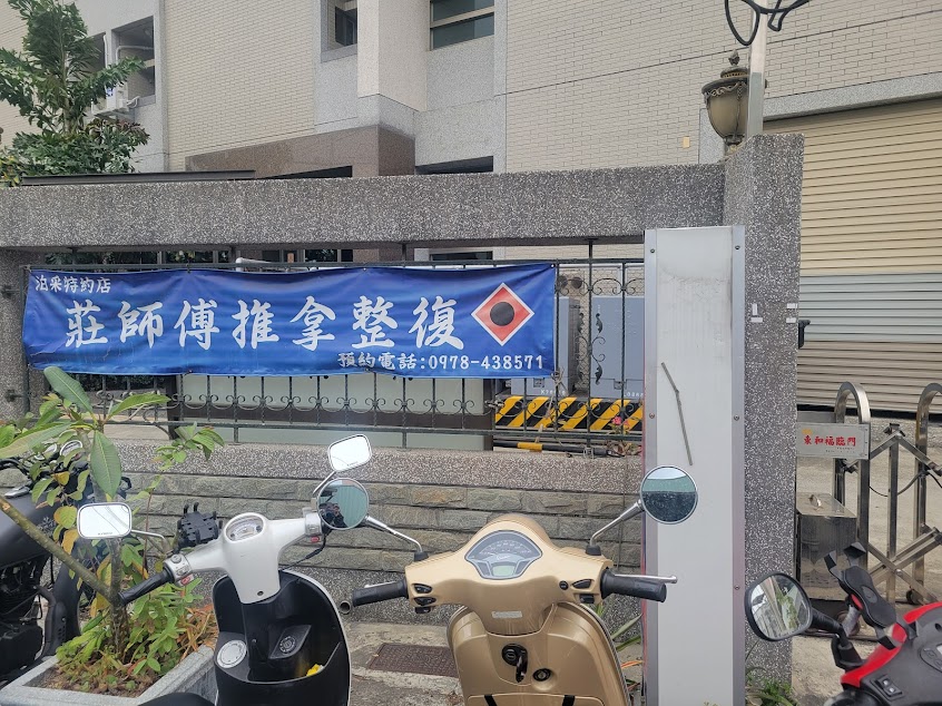 莊師父整復館