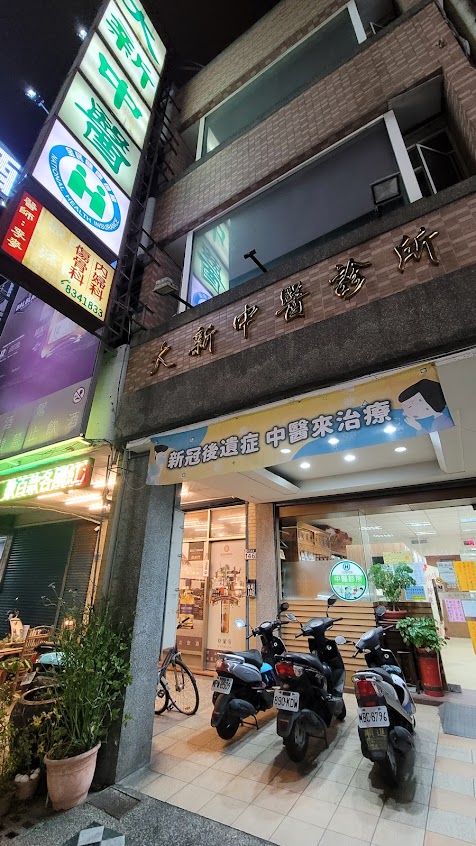 大新中醫診所(花蓮)