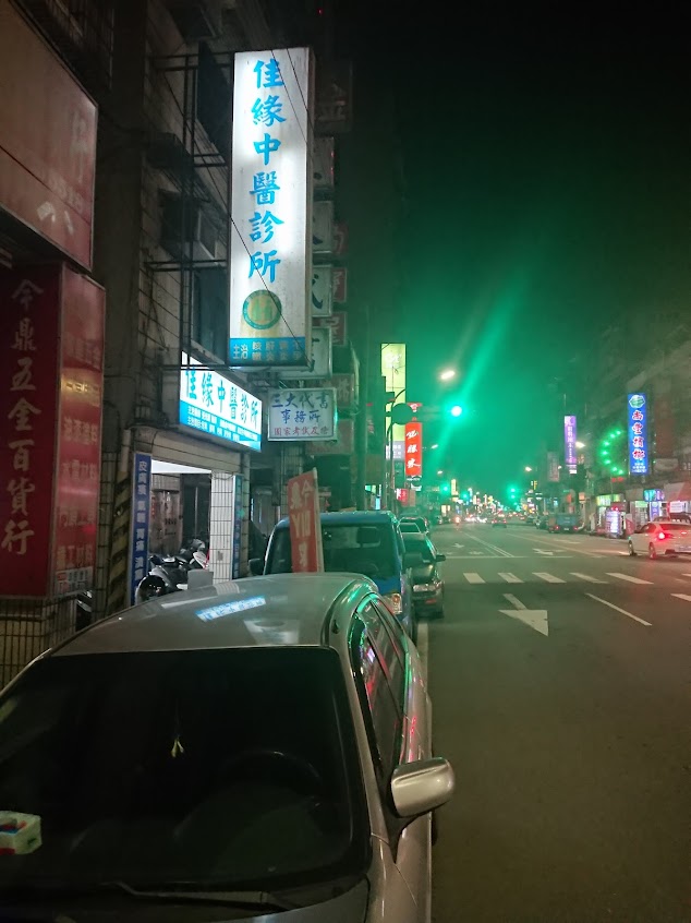 佳緣中醫診所