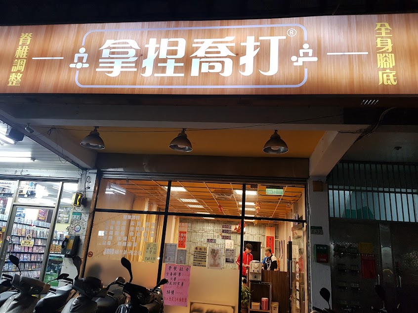 拿捏喬打