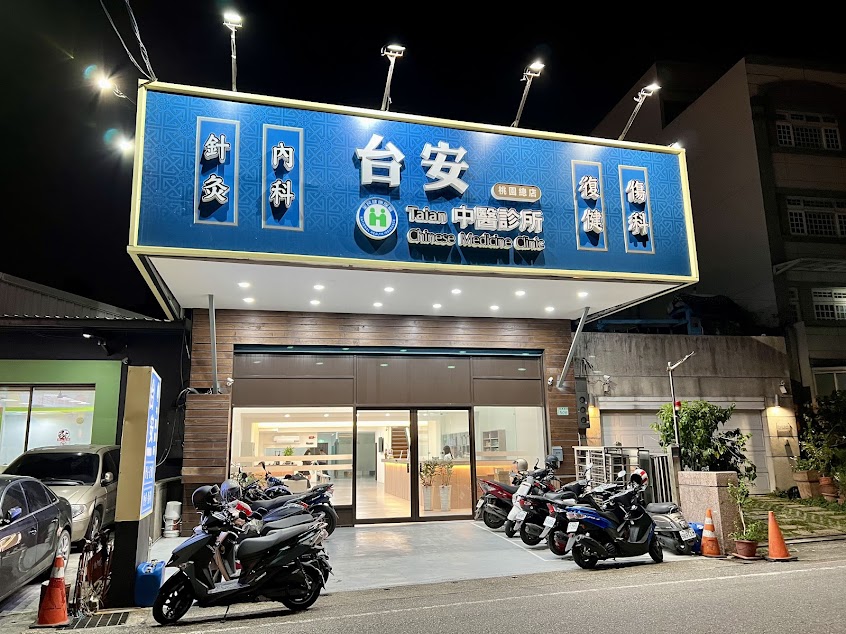 台安中醫診所（桃園總院）