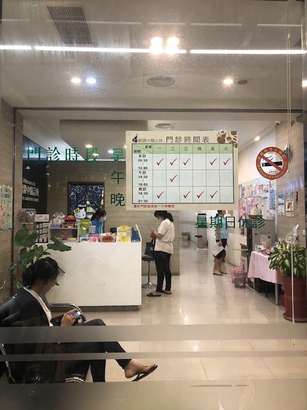 頤霖中醫診所／轉骨／過敏/婦幼