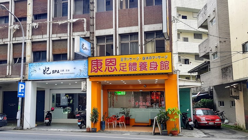 康恩足體養身館