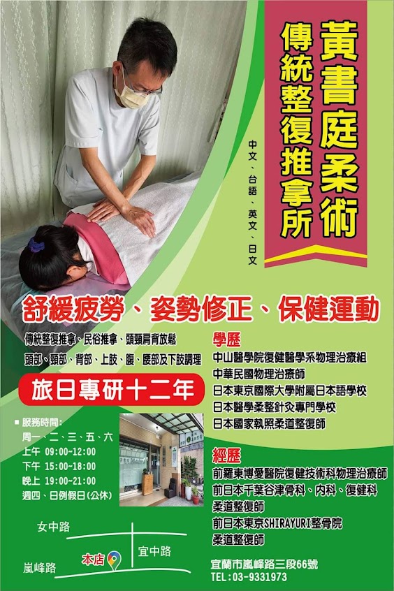 黃書庭柔術傳統整復所(中華民國物理治療師，日本國家執照柔道整復師)宜蘭整復 宜蘭整骨 宜蘭整脊