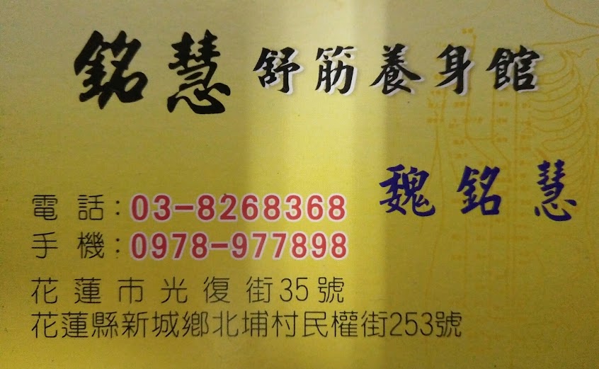 銘慧舒筋養身館-視障按摩