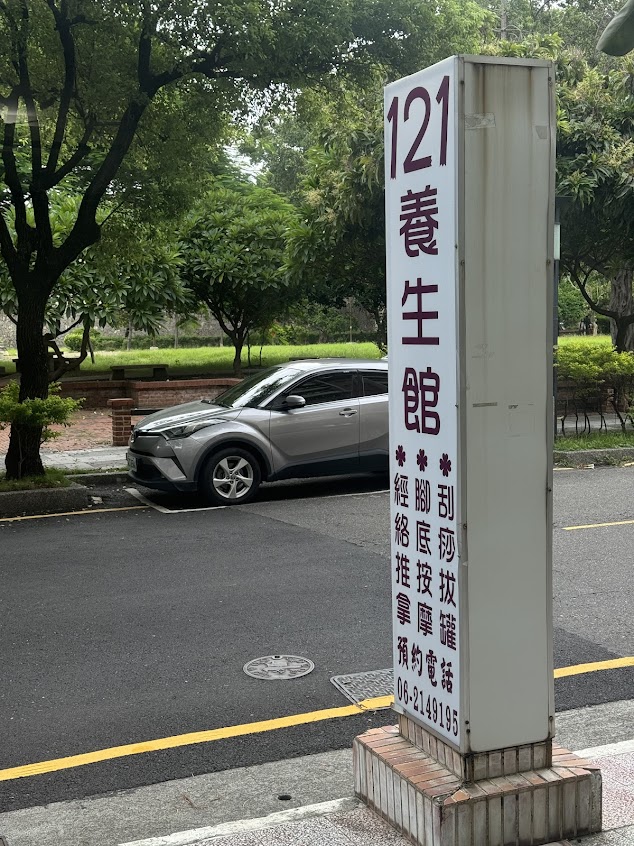 121養生館/筋絡推拿/腳底按摩/刮痧拔罐/修腳皮腳指