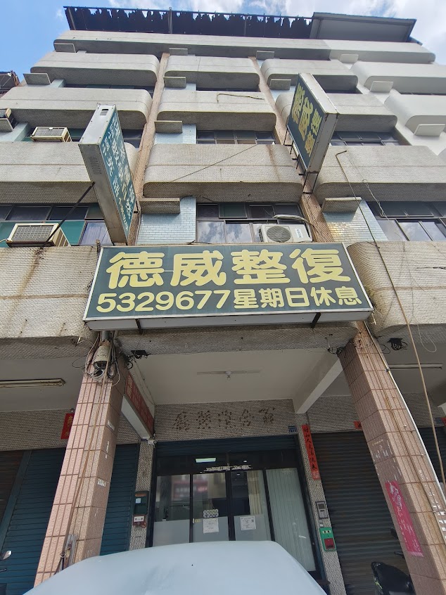 德威整復