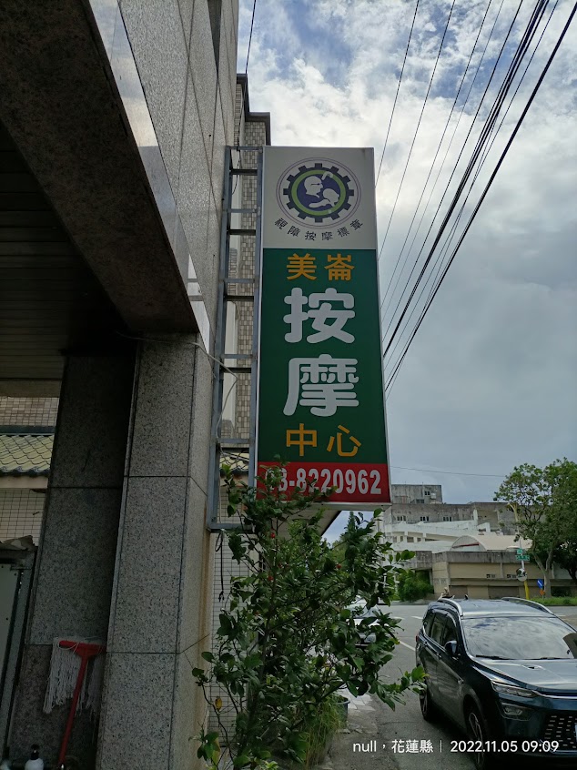 美崙按摩中心