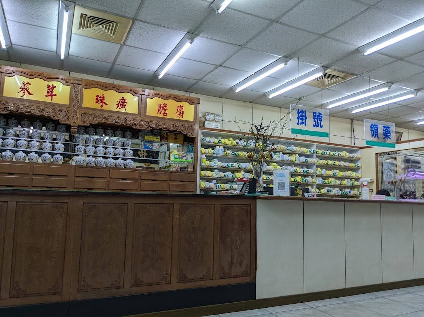 廣祐中醫診所