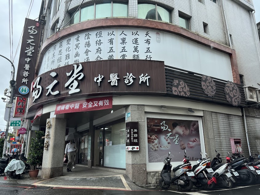 永和易元堂中醫診所